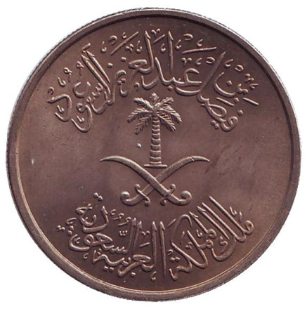 Монета 50 халалов. 1972 год. Саудовская Аравия. ФАО. Монета 50 халалов. 1972 год. Саудовская Аравия. ФАО.