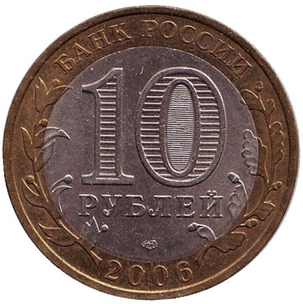 Монета 10 рублей. 2006 год, Россия. Серия "Российская Федерация". Республика Алтай. Монета 10 рублей. 2006 год, Россия. Серия "Российская Федерация". Республика Алтай.