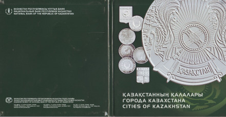 Города Казахстана. Набор монет Казахстана. (16 шт.), 2011-2016 гг., Казахстан. Города Казахстана. Набор монет Казахстана. (16 шт.), 2011-2016 гг., Казахстан.