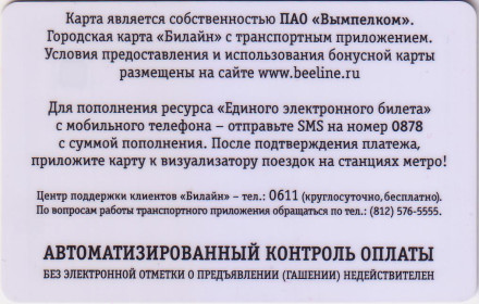 Электронная карта "Подорожник". Россия. Городская карта "Билайн".