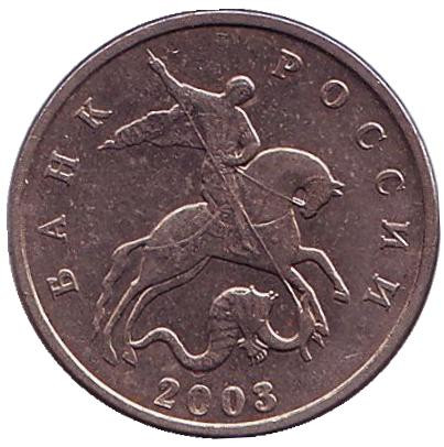 Монета 5 копеек. 2003 год, Россия. Без знака монетного двора!