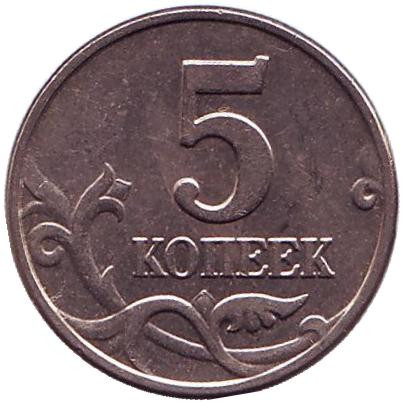 Монета 5 копеек. 2003 год, Россия. Без знака монетного двора!