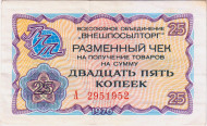 Разменный чек на получение товаров на сумму 25 копеек. 1976 год. Всесоюзное объединение "Внешпосылторг". СССР.