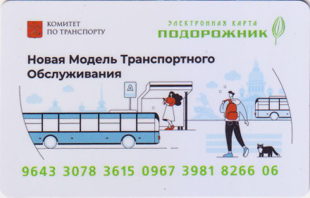 Новая модель транспортного обслуживания. Электронная карта "Подорожник". Россия, 2022 год. 