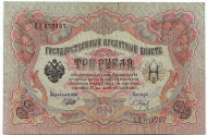 Бона 3 рубля. 1905 год, Российская империя. Выпуск 1917-21 гг., Советское правительство. (Шипов, Барышев).