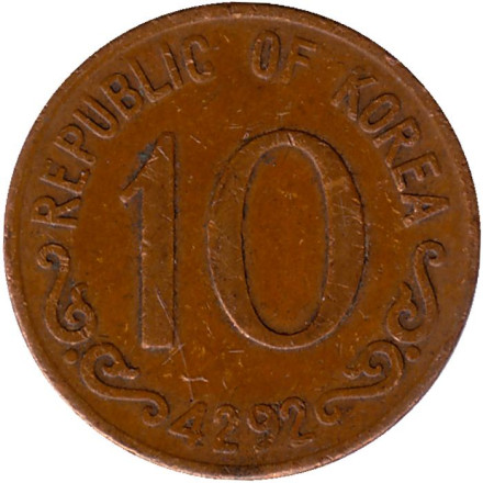 Монета 10 хван. 1959 год, Южная Корея.