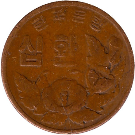 Монета 10 хван. 1959 год, Южная Корея.