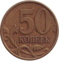 Монета 50 копеек. 1999 год (СПМД), Россия. Монета 50 копеек. 1999 год (СПМД), Россия.