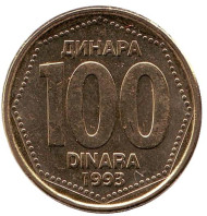 Монета 100 динаров. 1993 год, Югославия. Монета 100 динаров. 1993 год, Югославия.