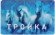 "Тройка". Электронная карта московского метрополитена. Россия. Тип 8. "Тройка". Электронная карта московского метрополитена. Россия. Тип 8.