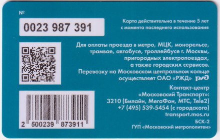 "Тройка". Электронная карта московского метрополитена. Россия. Тип 8. "Тройка". Электронная карта московского метрополитена. Россия. Тип 8.