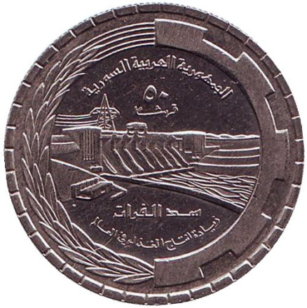Монета 50 пиастров. 1976 год, Сирия. Плотина Табка. ФАО.