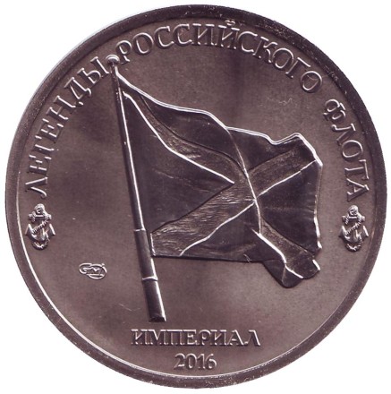 Ф.Ф. Ушаков. Легенды Российского Флота. Империал 2016 год. Памятный монетовидный жетон. СПМД, Россия.