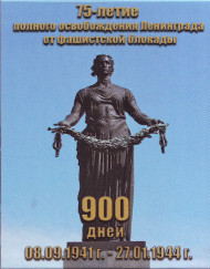 Монета 25 рублей. 2019 год. Россия. (Подарочный вариант) 75-летие полного освобождения Ленинграда от фашистской блокады. Монета 25 рублей. 2019 год. Россия. (Подарочный вариант) 75-летие полного освобождения Ленинграда от фашистской блокады.