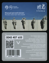 Электронная карта "Тройка". 2023 год. Россия, Москва. Открытие Южного речного вокзала. Электронная карта "Тройка". 2023 год. Россия, Москва. Открытие Южного речного вокзала.