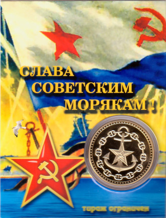 Военно-морской флот (ВМФ). Сувенирный жетон.