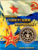 Военно-морской флот (ВМФ). Сувенирный жетон.