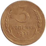 Монета 3 копейки. 1927 год, СССР. Монета 3 копейки. 1927 год, СССР.