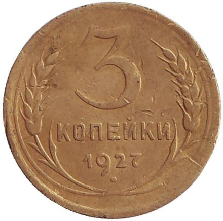 Монета 3 копейки. 1927 год, СССР.