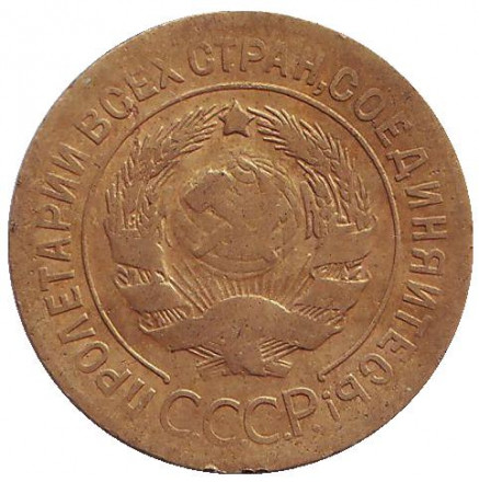 Монета 3 копейки. 1927 год, СССР. Монета 3 копейки. 1927 год, СССР.