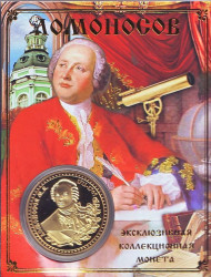 М. В. Ломоносов. Сувенирный жетон.