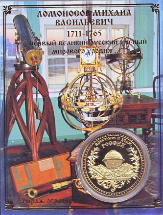 М. В. Ломоносов. Сувенирный жетон. М. В. Ломоносов. Сувенирный жетон.