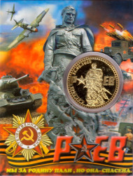 Ржев. Ржевская битва. Сувенирный жетон.