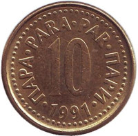 10 пара. 1991 год, Югославия.