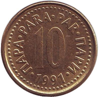 Монета 10 пара. 1991 год, Югославия.