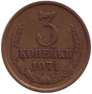 Монета 3 копейки. 1971 год, СССР. Монета 3 копейки. 1971 год, СССР.