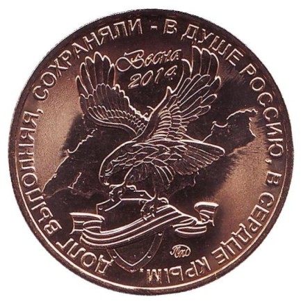 Беркут. Крымская весна. Памятный жетон, 2019 год, ММД. (Томпак). Беркут. Крымская весна. Памятный жетон, 2019 год, ММД. (Томпак).