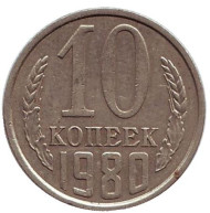 Монета 10 копеек. 1980 год, СССР. Монета 10 копеек. 1980 год, СССР.