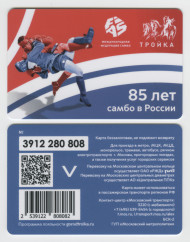 Электронная карта "Тройка". 2023 год. Россия, Москва. 85 лет самбо в России.