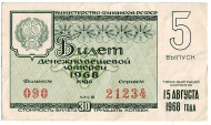 Денежно-вещевая лотерея. Лотерейный билет. 1968 год. (Выпуск 5). Денежно-вещевая лотерея. Лотерейный билет. 1968 год. (Выпуск 5).