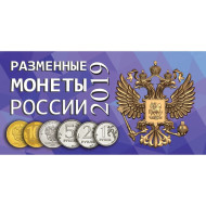 Альбом для разменных монет России 2019 год. Альбом для разменных монет России 2019 год.
