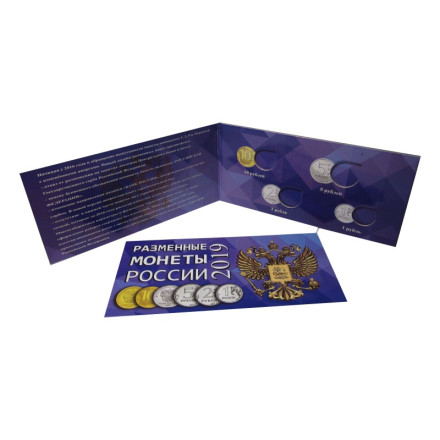 Альбом для разменных монет России 2019 год.