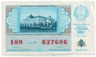 Денежно-вещевая лотерея. Лотерейный билет. 1990 год. (Выпуск 8).