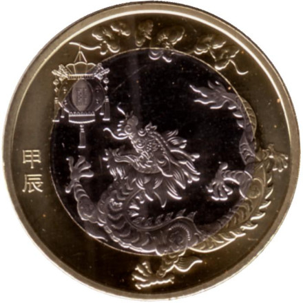 Монета 10 юаней. 2024 год, Китай. Год дракона.