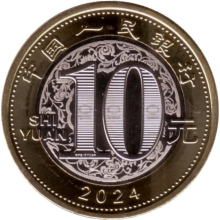 Монета 10 юаней. 2024 год, Китай. Год дракона.