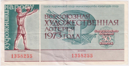 Всесоюзная художественная лотерея. Лотерейный билет. 1973 год.