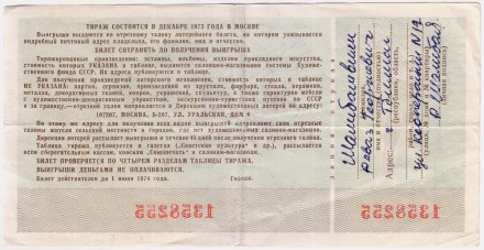 Всесоюзная художественная лотерея. Лотерейный билет. 1973 год.