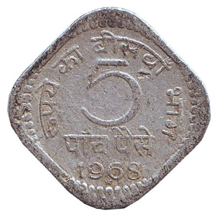 Монета 5 пайсов. 1968 год, Индия. ("*" - Хайдарабад)