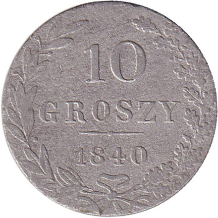 Монета 10 грошей. 1840 год (MW), Российская империя. (Царство Польское).