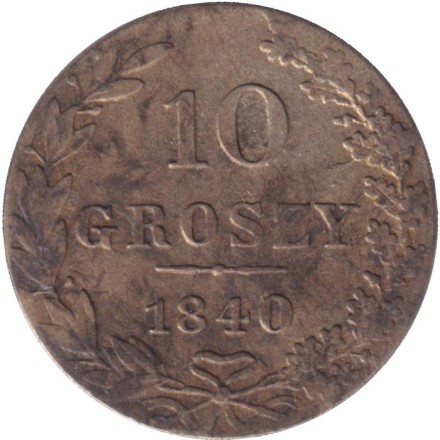 Монета 10 грошей. 1840 год (MW), Российская империя. (Царство Польское).
