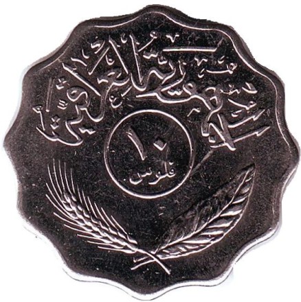 Монета 10 филсов. 1981 год, Ирак. Пальмовые деревья. Монета 10 филсов. 1981 год, Ирак. Пальмовые деревья.