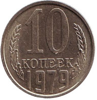 Монета 10 копеек. 1979 год, СССР. UNC Монета 10 копеек. 1979 год, СССР. UNC