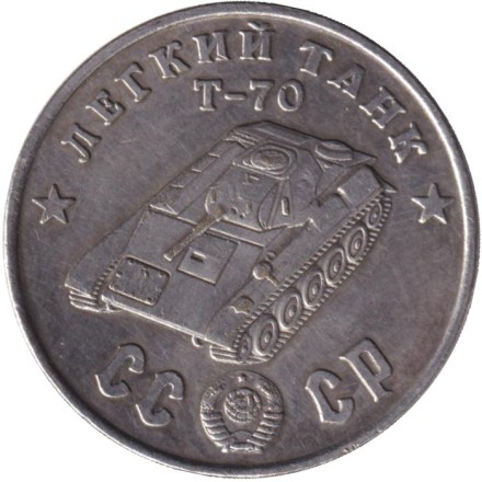 Легкий танк "Т-70". Серия "Танки Второй мировой войны". Монетовидный жетон. (Белый металл).