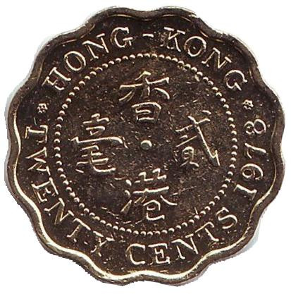 Монета 20 центов. 1978 год. Гонконг.