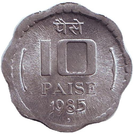Монета 10 пайсов. 1985 год, Индия. (Отметка монетного двора "♦" - Бомбей).