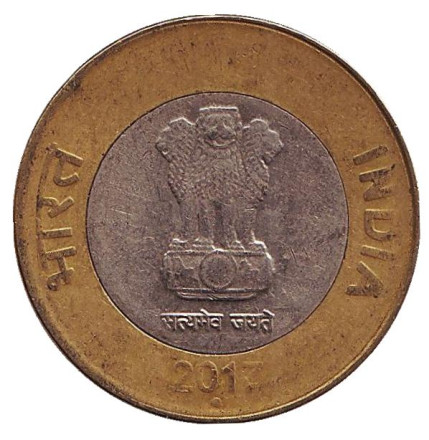 Монета 10 рупий. 2017 год, Индия. ("°" - Ноида).